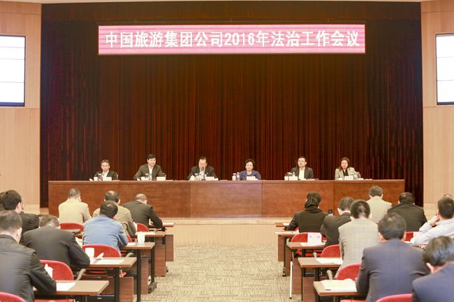 中國旅游集團(tuán)公司召開2016年法治工作會議（圖）