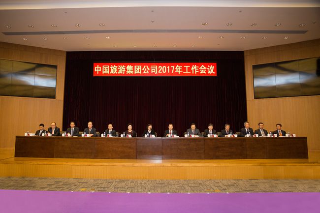 中國旅游集團(tuán)召開2017年工作會議（圖）