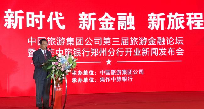 集團(tuán)張學(xué)武董事長出席中國旅游集團(tuán)第三屆旅游金融論壇暨中旅銀行鄭州分行開業(yè)新聞發(fā)布會（圖）