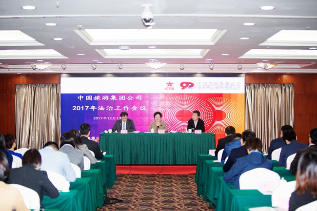 中國旅游集團公司召開2017年法治工作會議（圖）