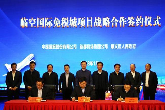 國旅股份公司首都機(jī)場集團(tuán)北京順義區(qū)攜手推進(jìn)北京臨空國際免稅城項(xiàng)目（圖）