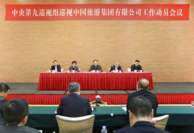 中央第九巡視組巡視中國(guó)旅游集團(tuán)有限公司工作動(dòng)員會(huì)召開(kāi)（圖）