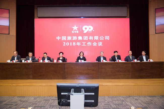 中國旅游集團(tuán)有限公司召開2018年工作會(huì)議（圖）