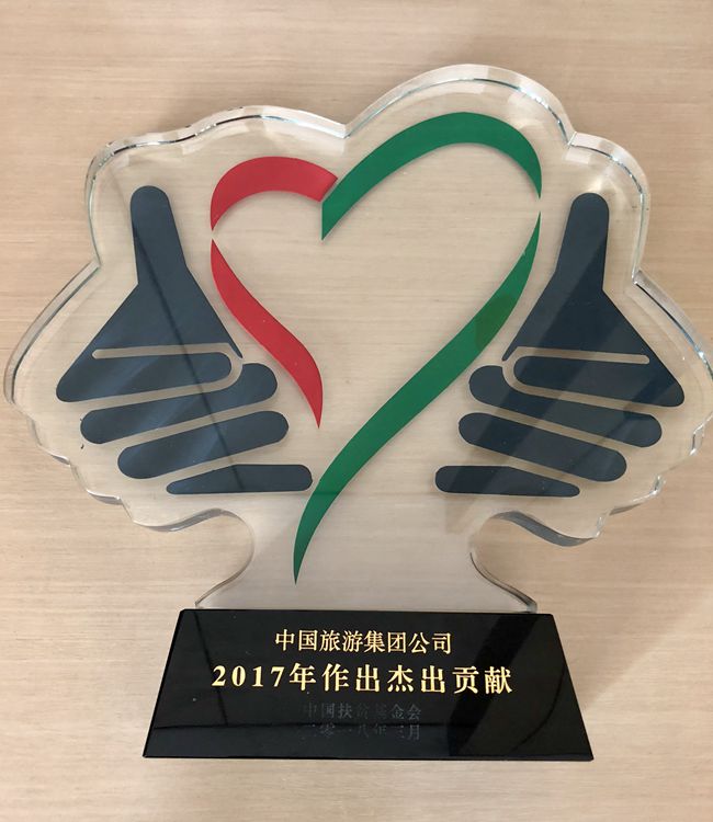 集團(tuán)獲中國扶貧基金會2017年杰出貢獻(xiàn)獎(jiǎng)（圖）