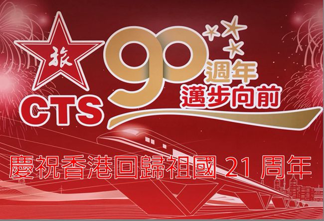 集團(tuán)積極參加香港回歸二十一周年系列慶祝活動(dòng)（圖）