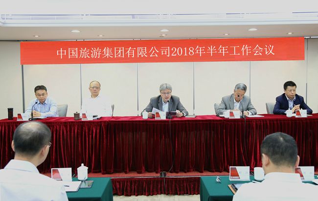 中國旅游集團(tuán)召開2018年半年工作會(huì)議（圖）
