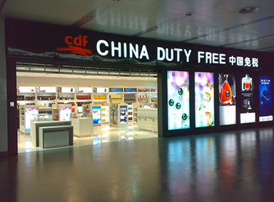 石家莊正定國(guó)際機(jī)場(chǎng)免稅店