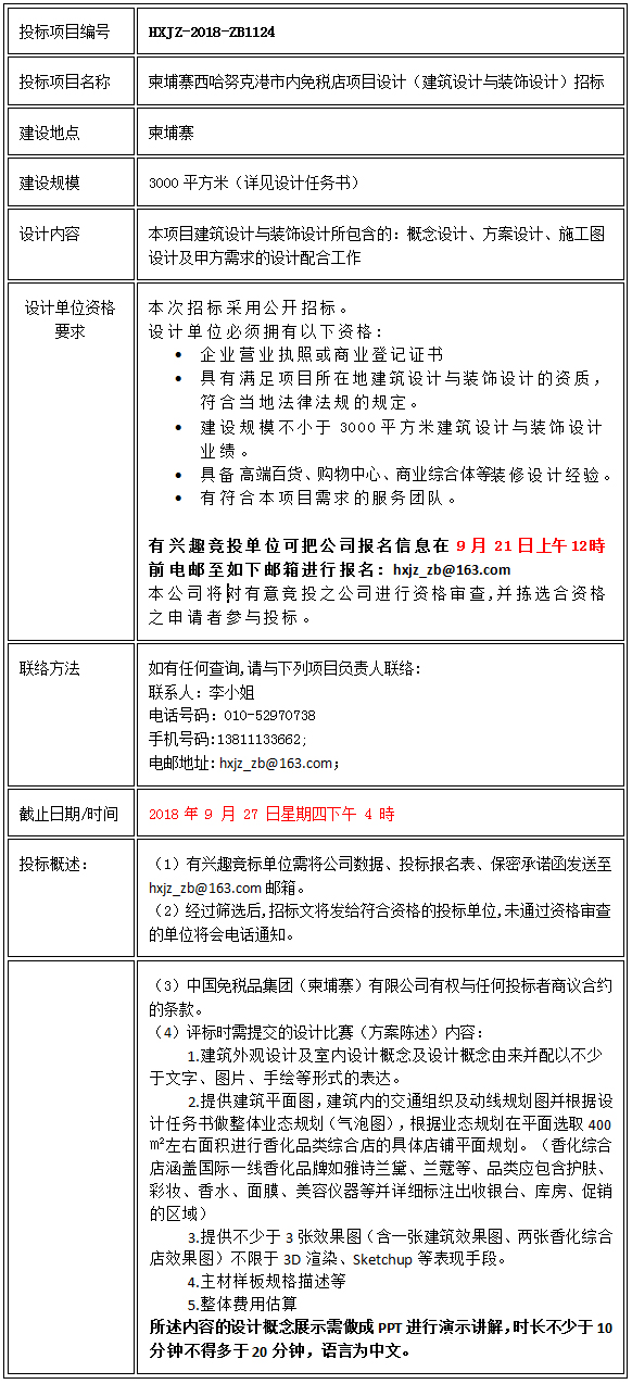 柬埔寨西哈努克港市內(nèi)免稅店項目設(shè)計（建筑設(shè)計與裝飾設(shè)計）招標(biāo)