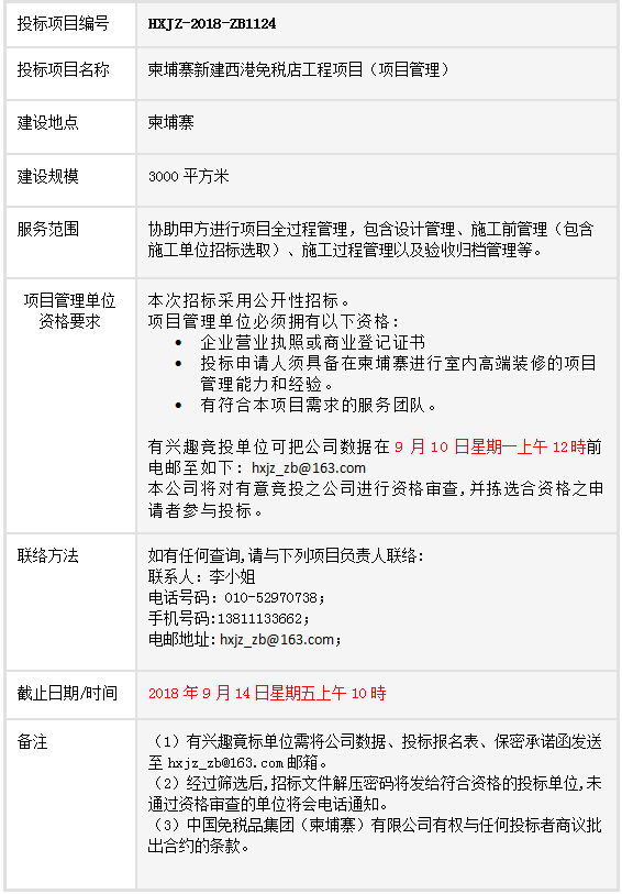 柬埔寨新建西港免稅店工程項目項目管理-招標(biāo)公告