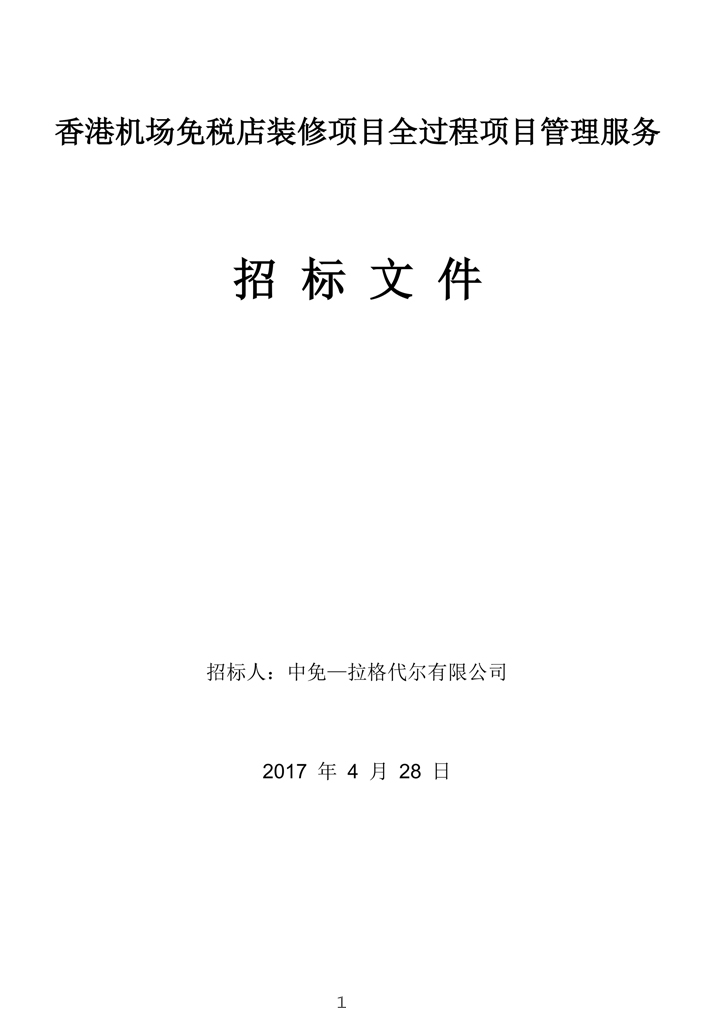 香港機場免稅店裝修項目全過程項目管理服務(wù)招標(biāo)文件