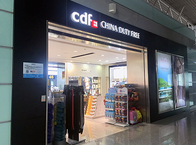 長沙黃花國際機場免稅店