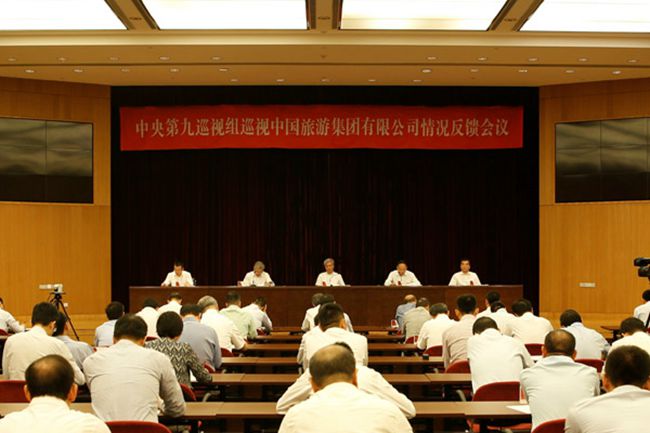 中央第九巡視組向中國旅遊集團(tuán)有限公司反饋巡視情況（圖）