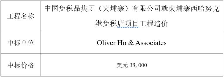 柬埔寨西港 - 造價中標(biāo)公告