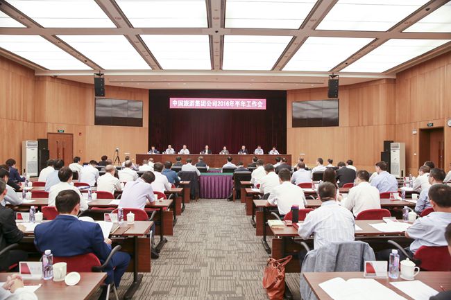 中國(guó)旅遊集團(tuán)公司召開2016年半年工作會(huì)議（圖）
