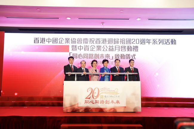 集團(tuán)領(lǐng)導(dǎo)出席慶祝香港回歸20周年系列活動(dòng)暨「中資企業(yè)公益月」啟動(dòng)禮（圖）