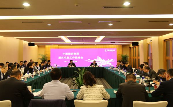 中國旅遊集團召開脫貧攻堅工作推進會(圖)