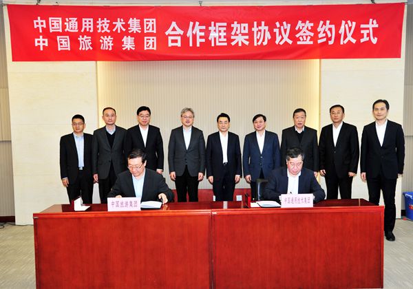 中國旅遊集團與中國通用技術集團簽署戰(zhàn)略合作協(xié)議(圖)