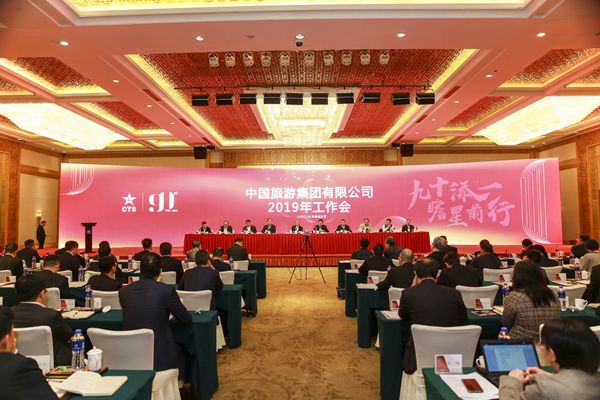 中國旅遊集團有限公司召開2019年工作會議