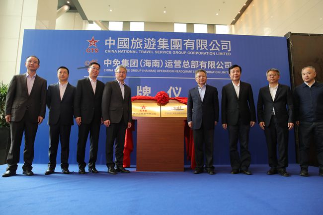 中國旅遊集團(tuán)暨中免（海南）運(yùn)營總部有限公司揭牌儀式在?？谑信e行（圖）
