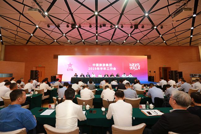 中國旅遊集團(tuán)有限公司召開2019年半年工作會(huì)（圖）