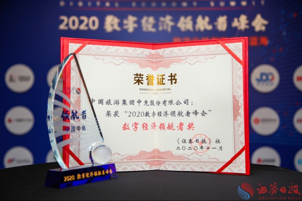 擁抱政策變化、促進(jìn)消費(fèi)回流，中免集團(tuán)榮獲“數(shù)字經(jīng)濟(jì)領(lǐng)航者獎”