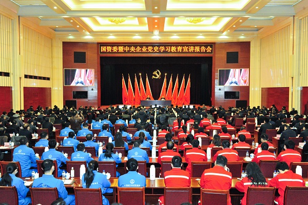 國資委暨中央企業(yè)黨史學(xué)習(xí)教育宣講報告會在京舉行 扎實推進國資央企系統(tǒng)黨史學(xué)習(xí)教育深入開展