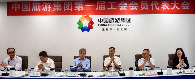 中國旅游集團(tuán)第一屆工會(huì)會(huì)員代表大會(huì)勝利召開