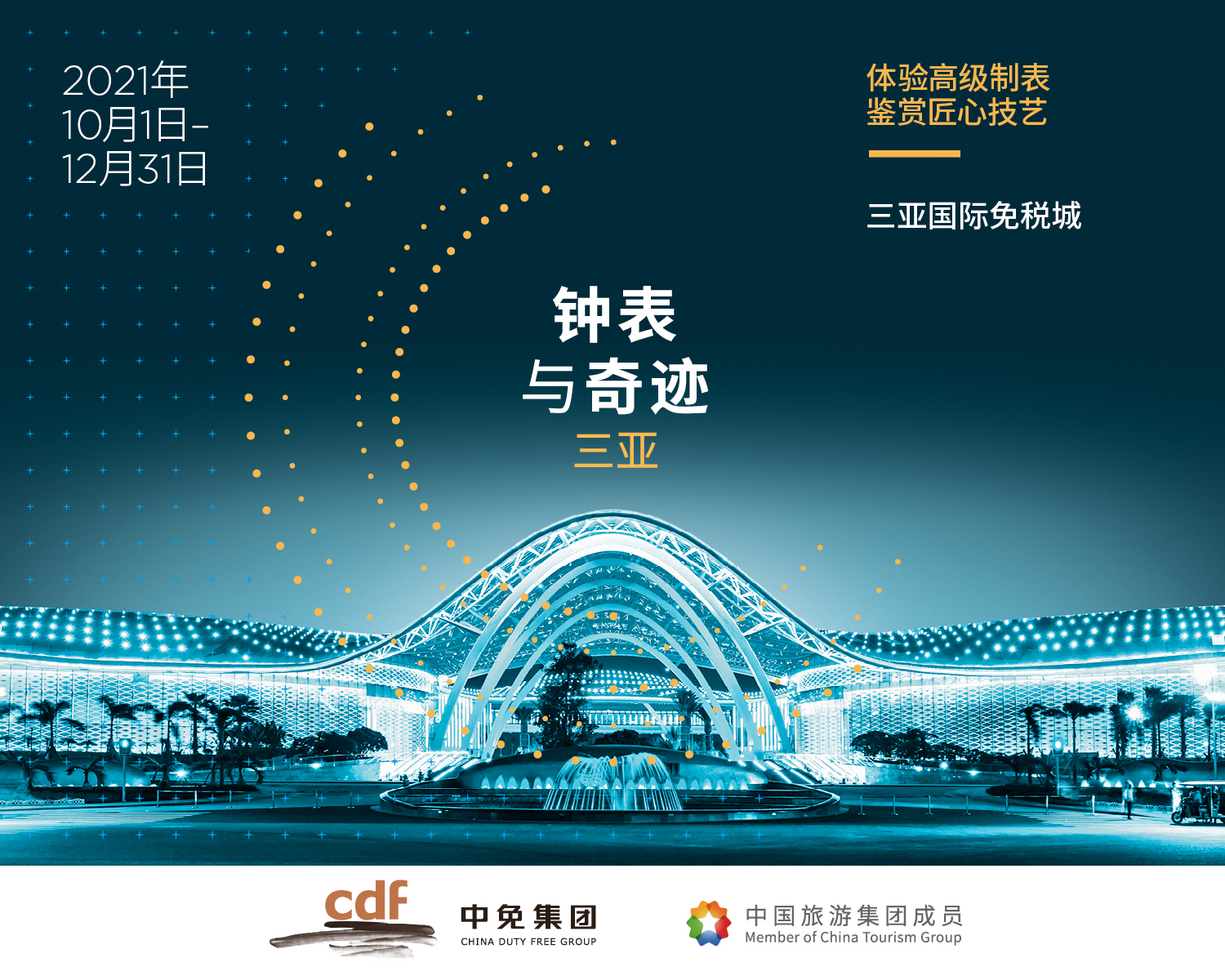 體驗(yàn)高級(jí)制表 鑒賞匠心技藝 “鐘表與奇跡”高級(jí)鐘表展即將亮相中免集團(tuán)三亞國際免稅城