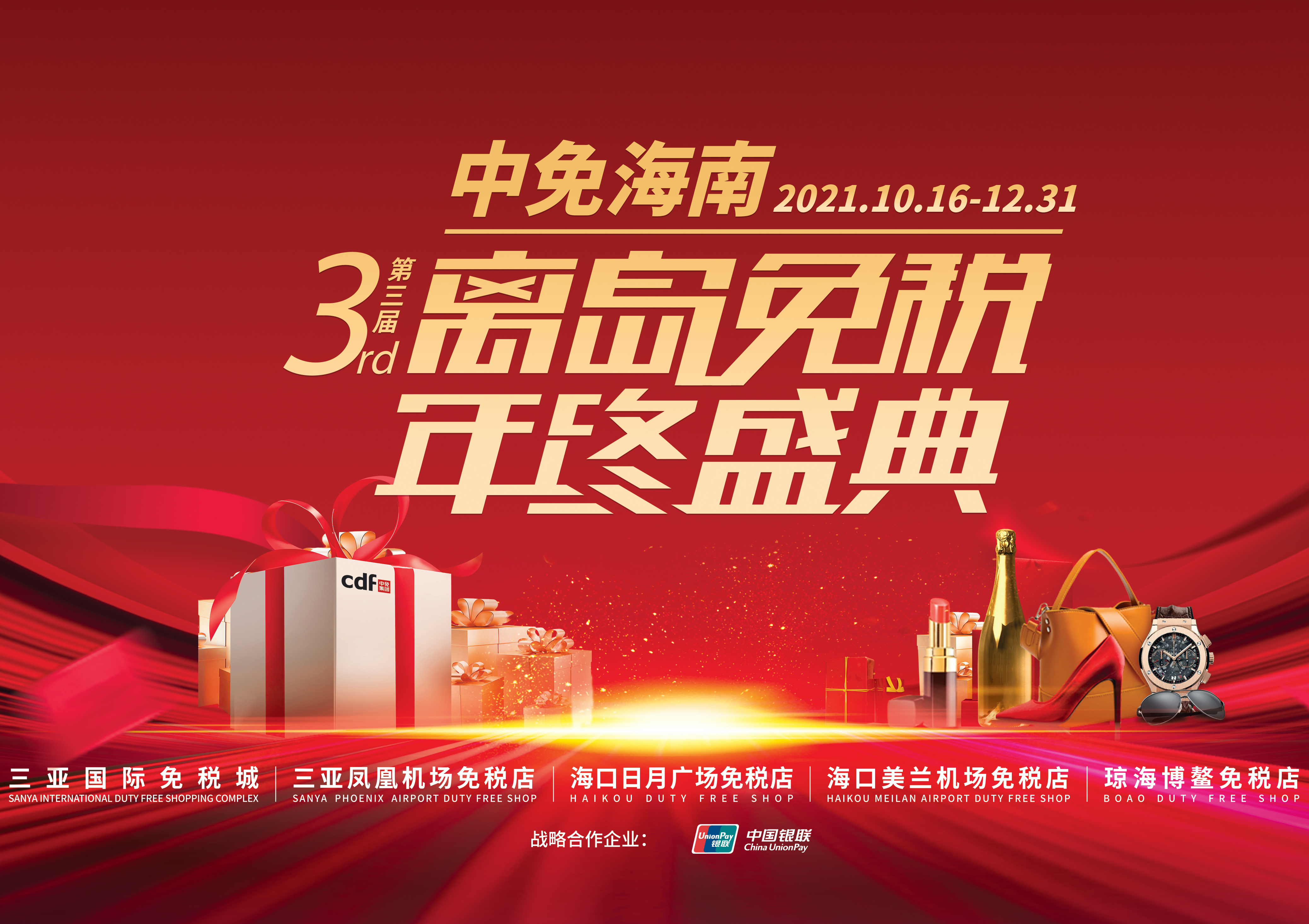 第三屆中免海南離島免稅年終盛典揭幕，中免集團(tuán)掀起年底免稅購物熱潮