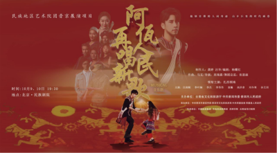 公司對(duì)口幫扶項(xiàng)目進(jìn)京首演，阿佤人民來京再唱新歌
