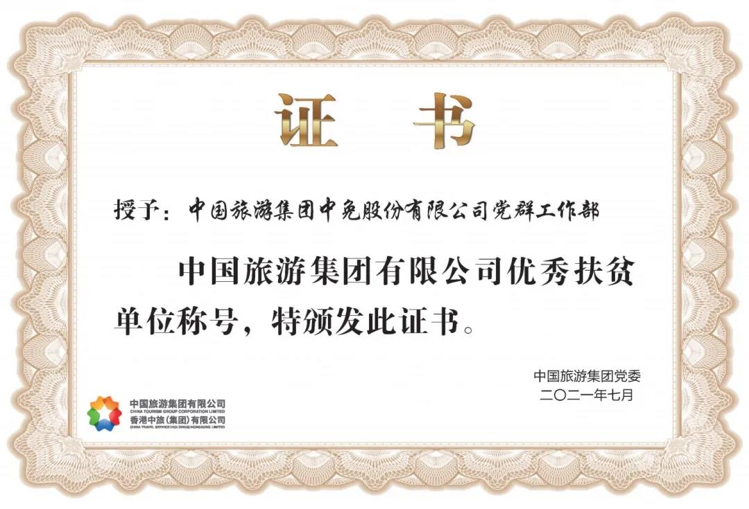 榜樣！閃耀在扶貧一線的中免力量