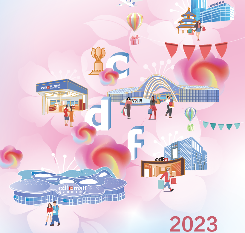 中國旅游集團中免股份有限公司2023年環(huán)境、社會及管治報告