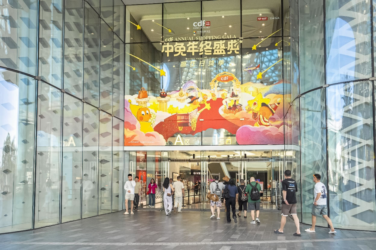 中免年終盛典狂歡日重磅壓軸，打造年度超級購物盛宴
